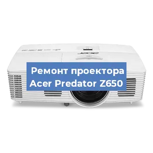 Замена проектора Acer Predator Z650 в Перми